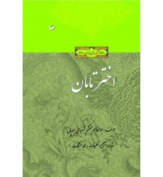 کتاب اختر تابان