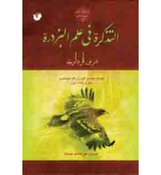 کتاب التذکره فی علم البزدره