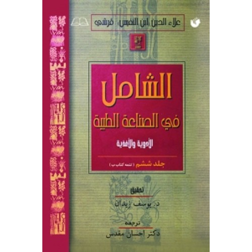 کتاب الشامل فی الصناعه الطبیه جلد ششم