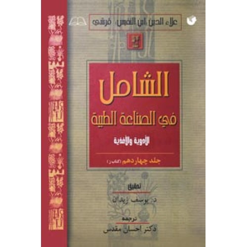 کتاب الشامل فی الصناعه الطبیه جلد چهاردهم