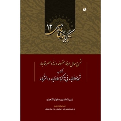کتاب تحفه الالبا فی تذکره الاولیا و الشرفا