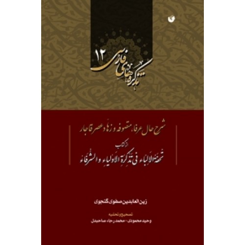 کتاب تحفه الالبا فی تذکره الاولیا و الشرفا