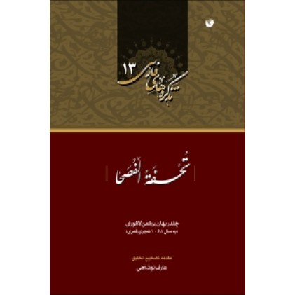کتاب تحفه الفصحا تذکره های فارسی 13