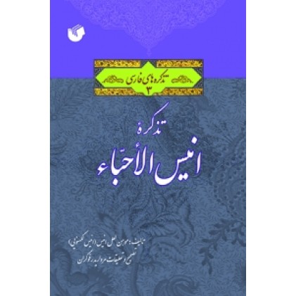 کتاب تذکره انیس الاحباء