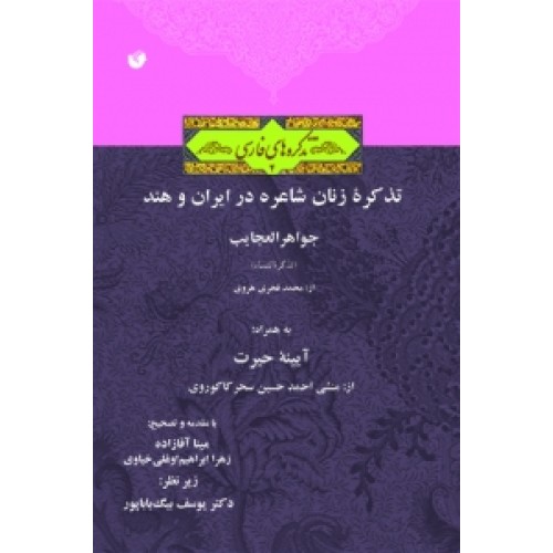 کتاب تذکره زنان شاعره در ایران و هند