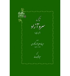 کتاب تذکره سرو آزاد