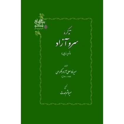 کتاب تذکره سرو آزاد