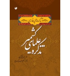 کتاب تذکره علمای کشمیر