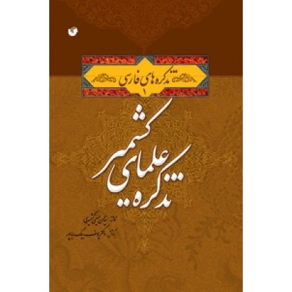 کتاب تذکره علمای کشمیر