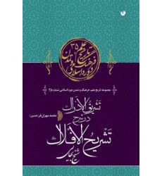 کتاب تشریق الادراک در شرح تشریح الافلاک شیخ بهایی