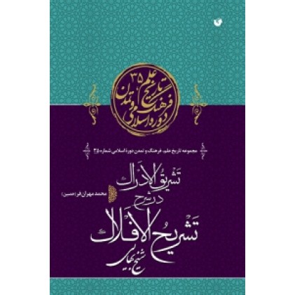 کتاب تشریق الادراک در شرح تشریح الافلاک شیخ بهایی