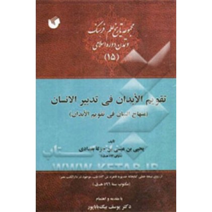 کتاب تقویم الابدان فی تدبیر الانسان