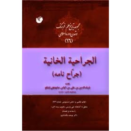 کتاب جراحیه الخانیه ( جراح نامه )