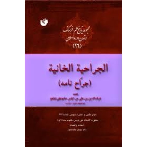 کتاب جراحیه الخانیه ( جراح نامه )