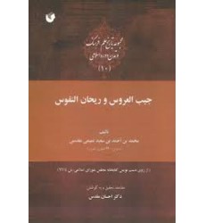 کتاب جیب العروس و ریحان النفوس ( فاکسمیله )