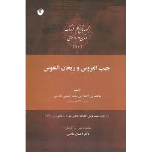 کتاب جیب العروس و ریحان النفوس ( فاکسمیله )