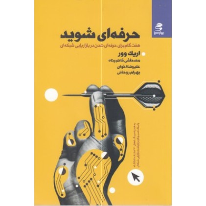 کتاب حرفه ای شوید