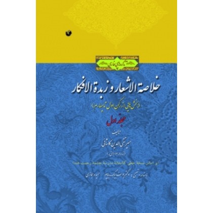 کتاب خلاصه الاشعار و زبده الافکار ( 3جلدی )