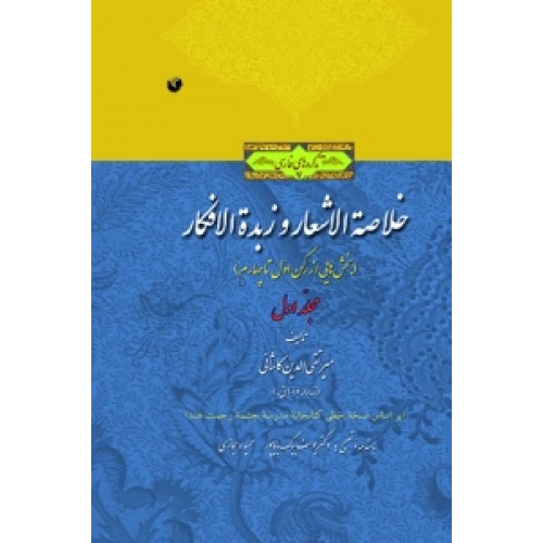 کتاب خلاصه الاشعار و زبده الافکار ( 3جلدی )