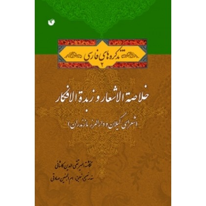 کتاب خلاصه الاشعار و زبده الافکار