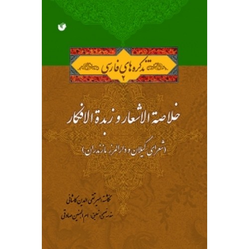کتاب خلاصه الاشعار و زبده الافکار