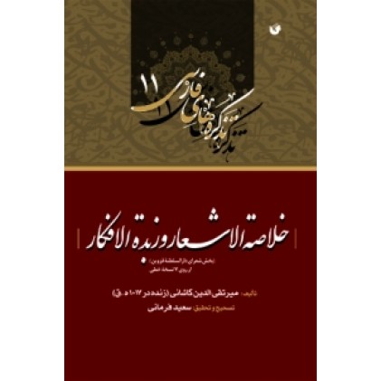 کتاب خلاصه الاشعار و زبده الافکار