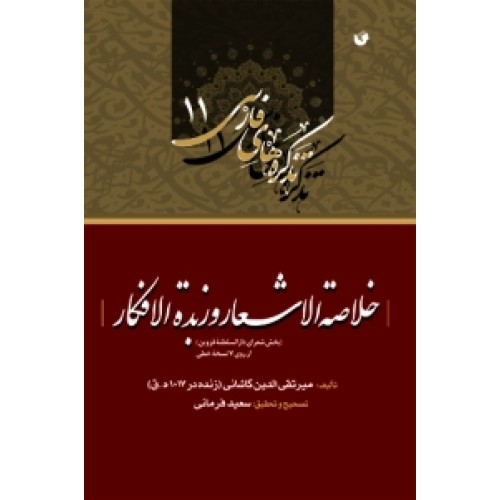 کتاب خلاصه الاشعار و زبده الافکار