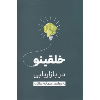 کتاب خلقینو در بازاریابی