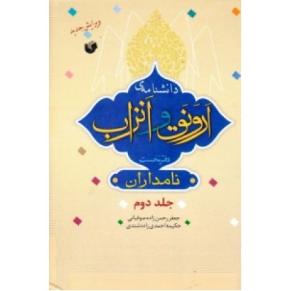 کتاب دانشنامه ارونق و انزاب ( 2 جلدی )