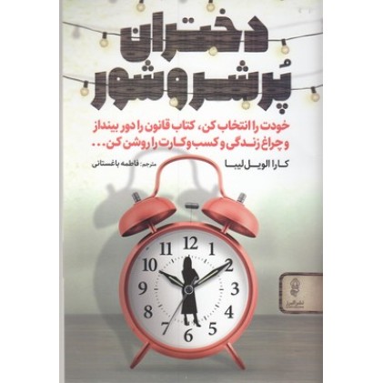 کتاب دختران پر شر و شور