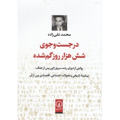 کتاب در جست وجوی شش هزار روز گم شده