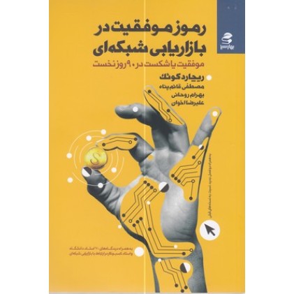 کتاب رموز موفقیت در بازاریابی شبکه ای