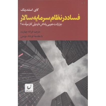 کتاب فساد در نظام سرمایه سالار