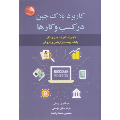 کتاب کاربرد بلاک چین در کسب و کارها