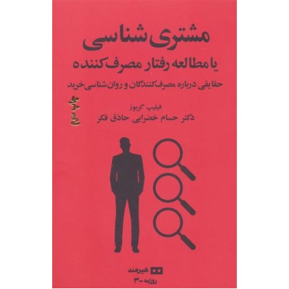 کتاب مشتری شناسی یا مطالعه رفتار مصرف کننده
