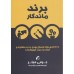 کتاب برند ماندگار