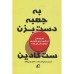 کتاب به جعبه دست بزن