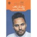 کتاب مثل یک راهب فکر کن