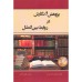 کتاب پژوهش و نگارش در روابط بین الملل