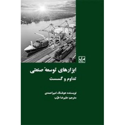 کتاب ابزارهای توسعه و صنعتی تداوم و گسست