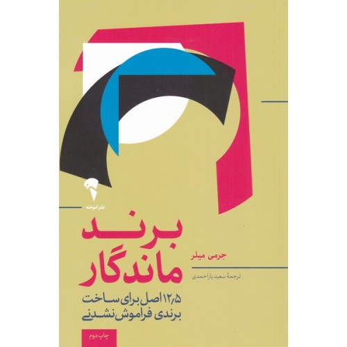 کتاب برند ماندگار