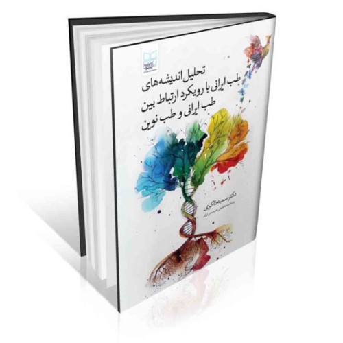 کتاب تحلیل اندیشه های طب ایرانی با رویکرد ارتباط بین طب ایرانی و طب نوین