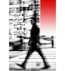 کتاب خروج اعتراض و وفاداری