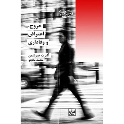 کتاب خروج اعتراض و وفاداری