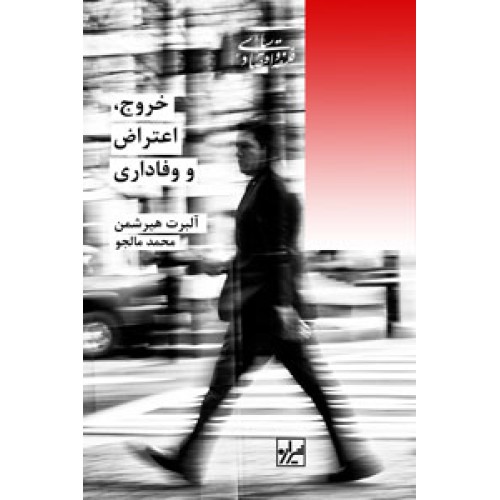 کتاب خروج اعتراض و وفاداری