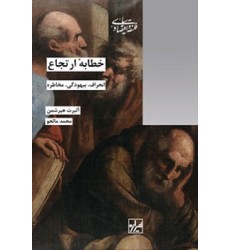 کتاب خطابه ارتجاع