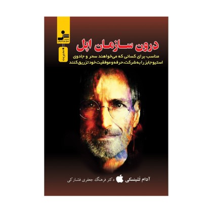 کتاب درون سازمان اپل