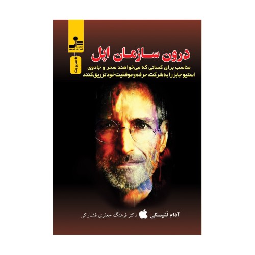کتاب درون سازمان اپل