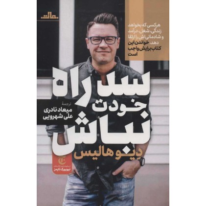 کتاب سد راه خودت نباش