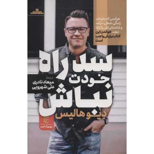 کتاب سد راه خودت نباش